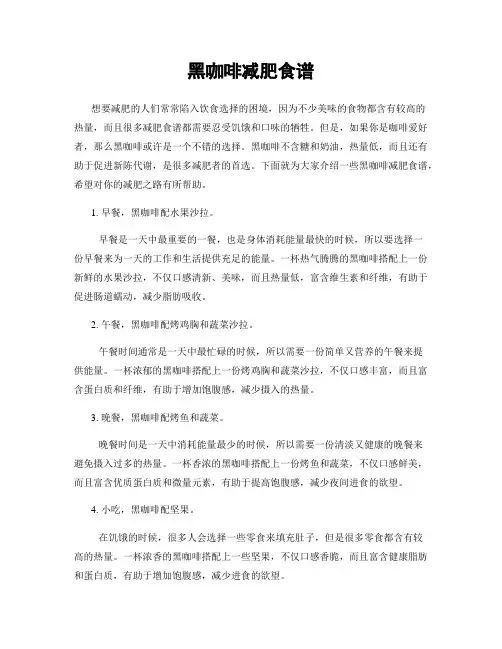 黑咖啡减肥食谱