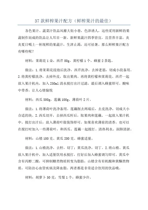 37款鲜榨果汁配方(鲜榨果汁的最佳)