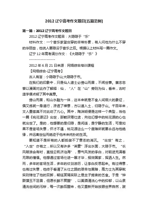 2012辽宁高考作文题目[五篇范例]