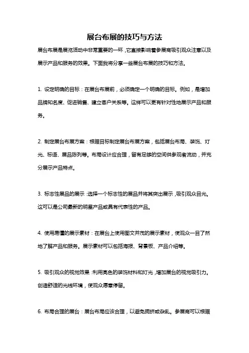 展台布展的技巧与方法