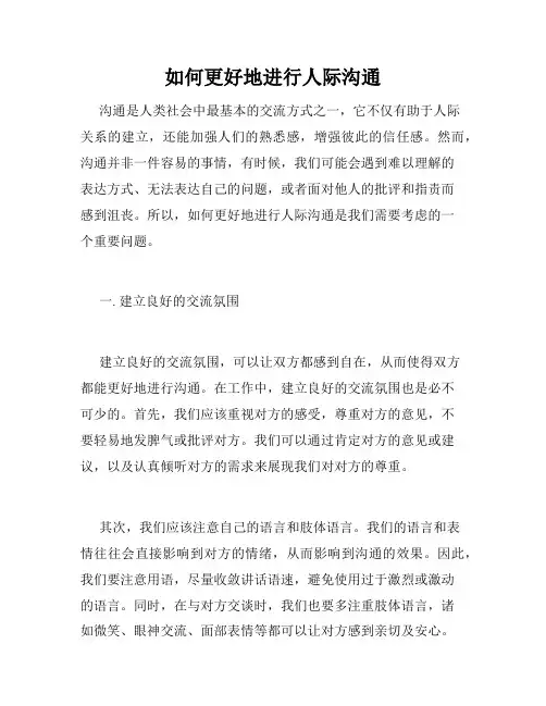 如何更好地进行人际沟通
