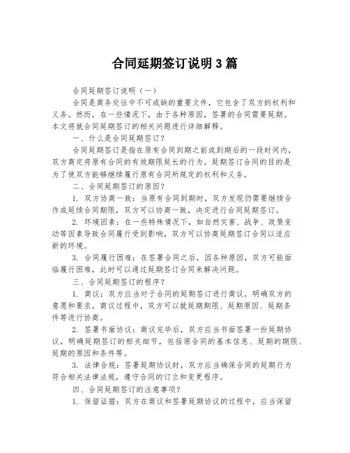 合同延期签订说明3篇