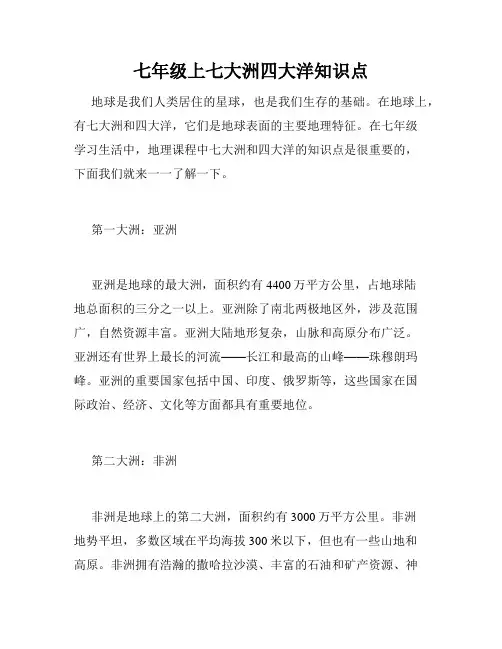 七年级上七大洲四大洋知识点