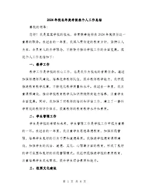 2024年校长年度考核表个人工作总结（三篇）