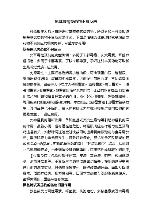 氨基糖甙类药物不良反应
