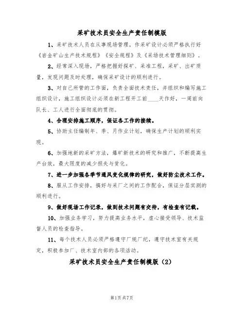 采矿技术员安全生产责任制模版（3篇）