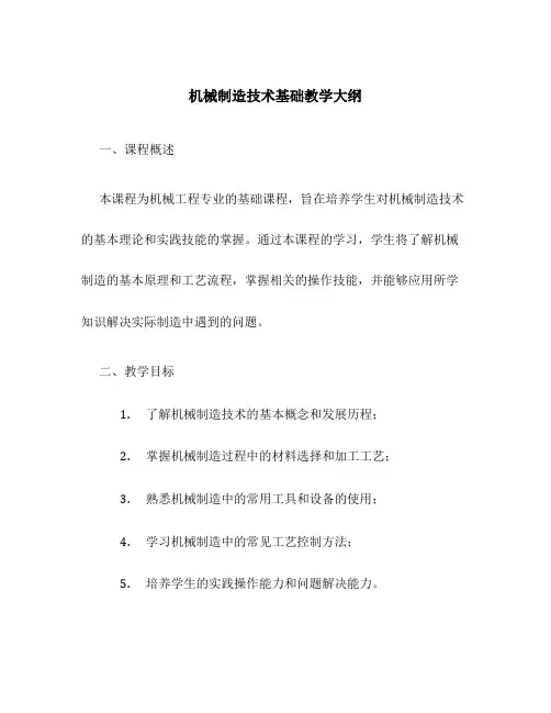 机械制造技术基础教学大纲