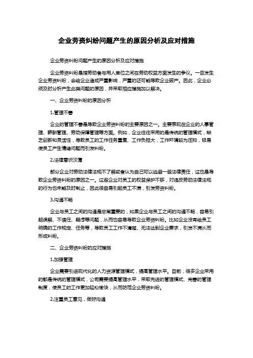 企业劳资纠纷问题产生的原因分析及应对措施