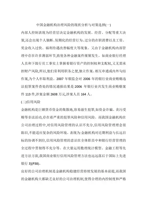 中国金融机构治理风险的现状分析与对策选择(一)
