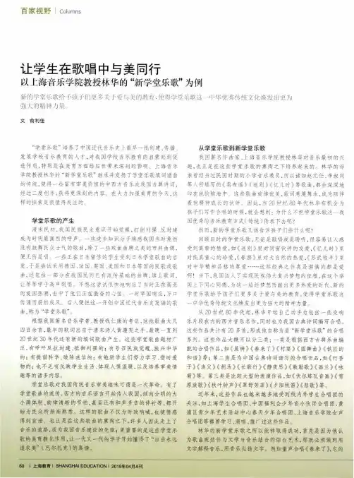 让学生在歌唱中与美同行以上海音乐学院教授林华的新学堂乐歌为例