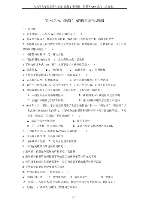 人教版九年级上第六单元 课题1 金刚石、石墨和C60 练习(含答案)
