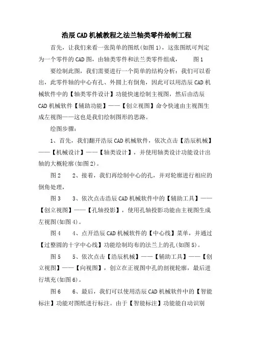 浩辰CAD机械教程之法兰轴类零件绘制 工程