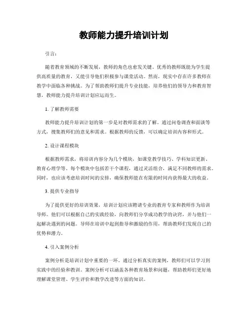 教师能力提升培训计划