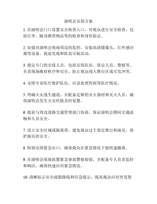 演唱会安保方案