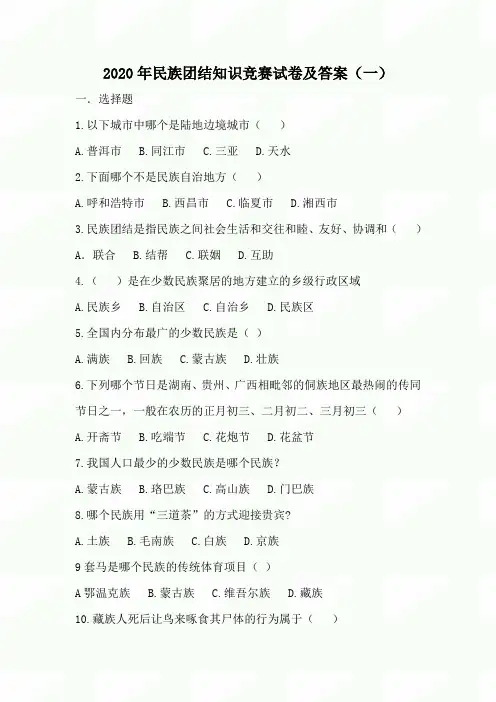 2020年民族团结知识竞赛试卷及答案(一)