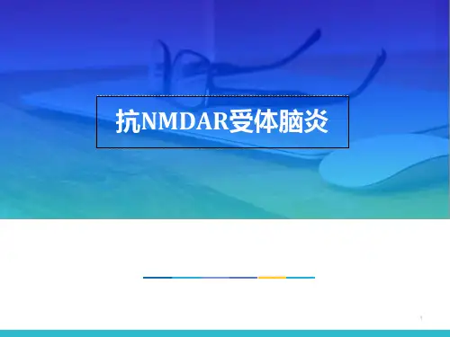 抗NMDAR受体脑炎ppt课件