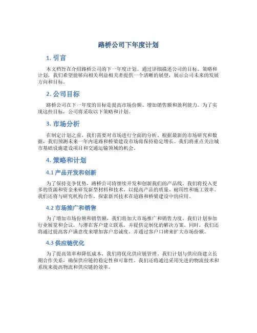路桥公司下年度计划