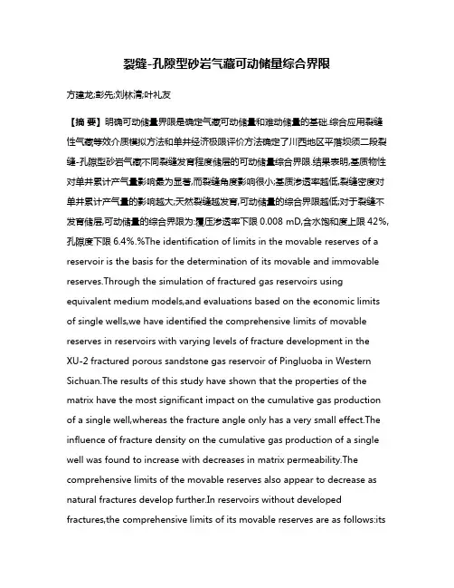 裂缝-孔隙型砂岩气藏可动储量综合界限