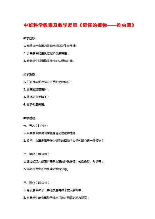 中班科学教案及教学反思《奇怪的植物——吃虫草》