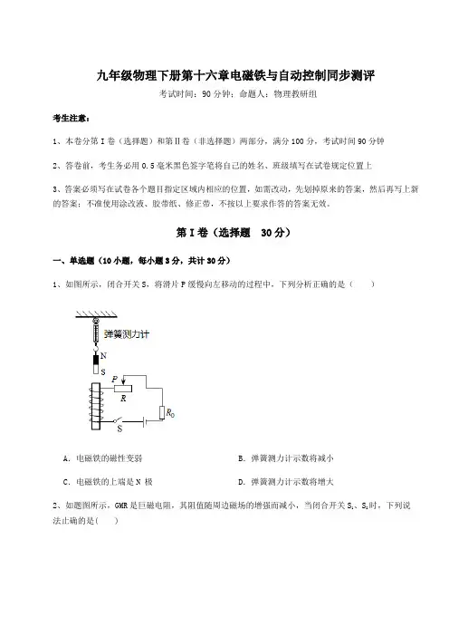 达标测试沪粤版九年级物理下册第十六章电磁铁与自动控制同步测评试题(含答案及详细解析)