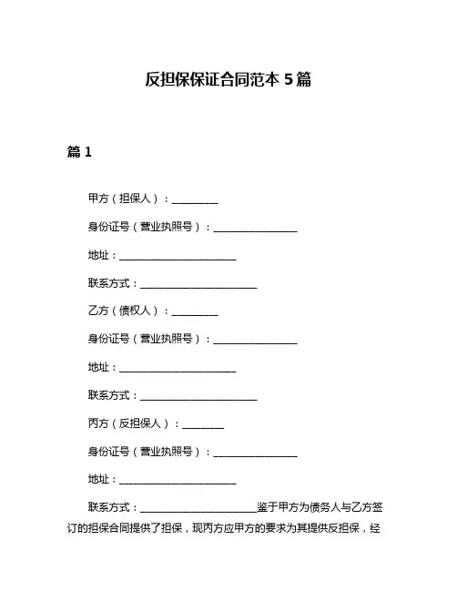 反担保保证合同范本5篇