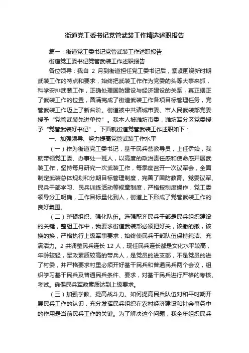 街道党工委书记党管武装工作精选述职报告