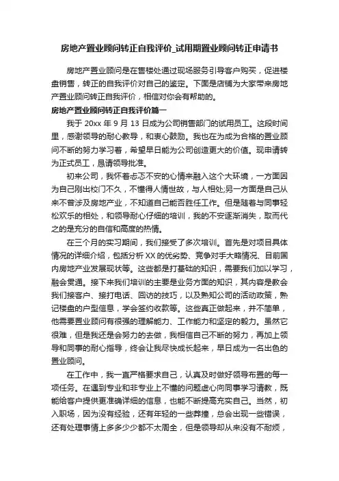 房地产置业顾问转正自我评价_试用期置业顾问转正申请书