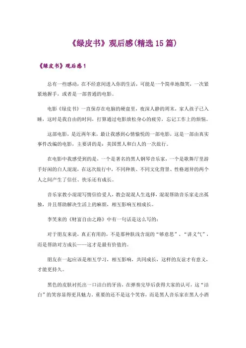 《绿皮书》观后感(精选15篇)