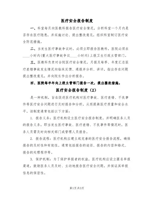 医疗安全报告制度（3篇）