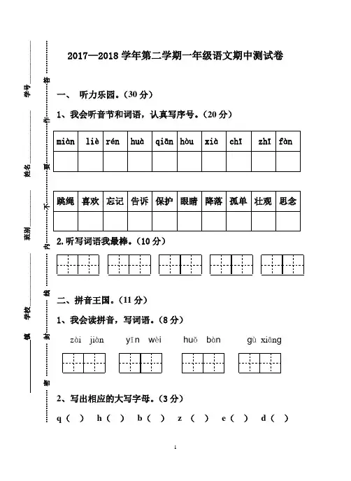 2017—2018学年第二学期一年级语文期中测试卷