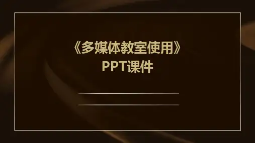 《多媒体教室使》课件