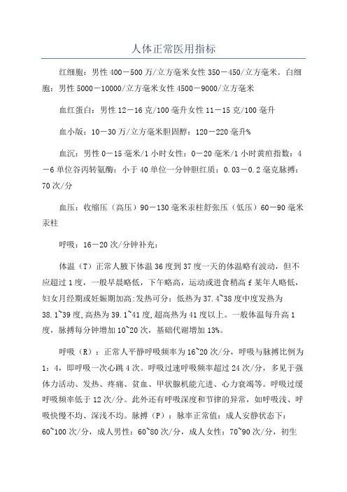 人体正常医用指标