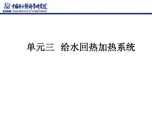第3单元 给水回热加热系统