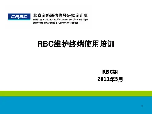 RBC维护终端使用培训