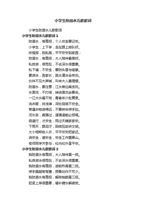 小学生防溺水儿歌歌词