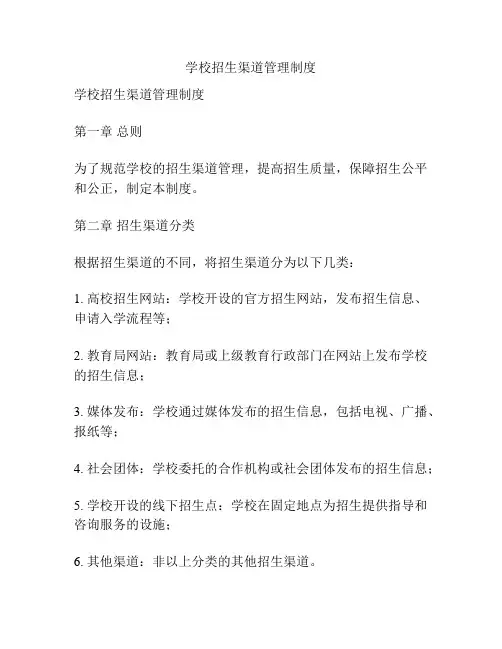 学校招生渠道管理制度