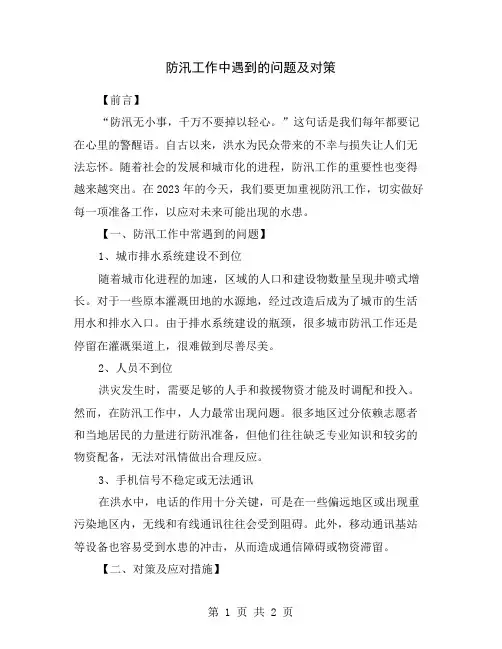 防汛工作中遇到的问题及对策