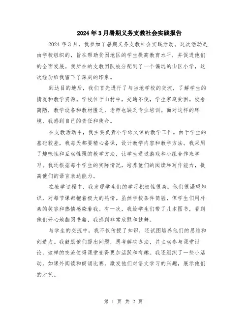 2024年3月暑期义务支教社会实践报告