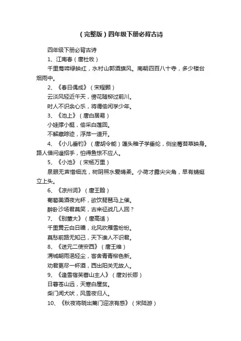 （完整版）四年级下册必背古诗