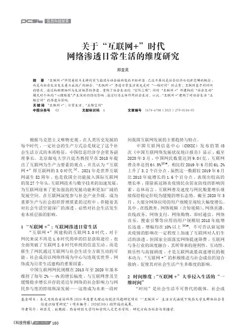 关于“互联网+”时代网络渗透日常生活的维度研究