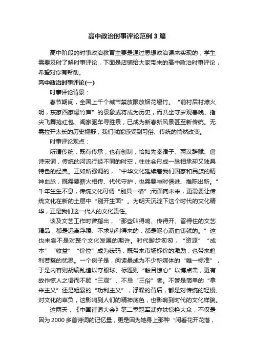 高中政治时事评论范例3篇
