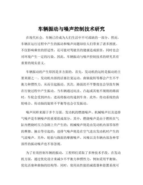 车辆振动与噪声控制技术研究