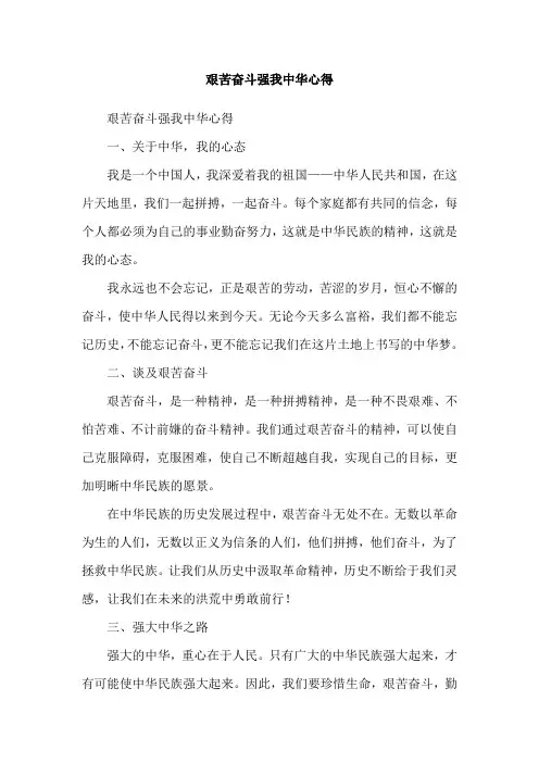 艰苦奋斗强我中华心得
