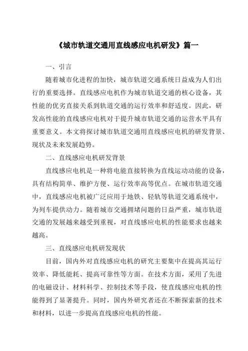 《城市轨道交通用直线感应电机研发》范文
