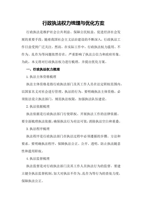 行政执法权力梳理与优化方案