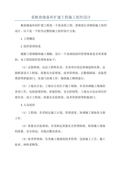某粮食储备库扩建工程施工组织设计