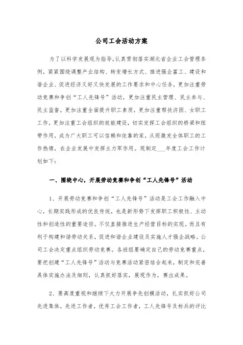 公司工会活动方案(二篇)
