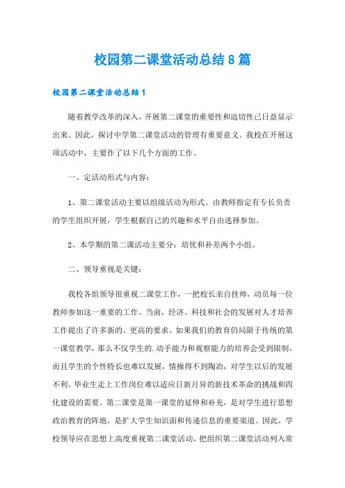 校园第二课堂活动总结8篇