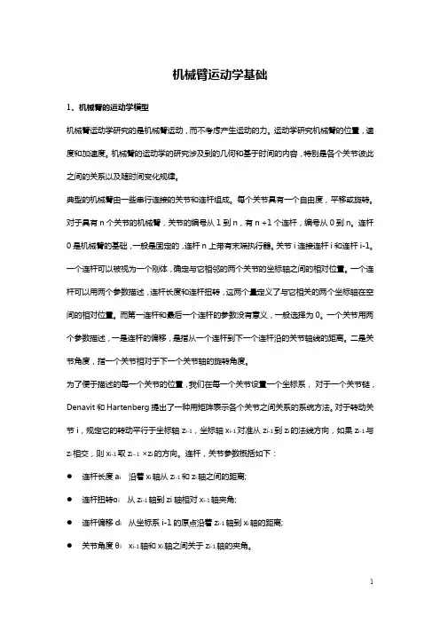 (完整word版)机械臂运动学.