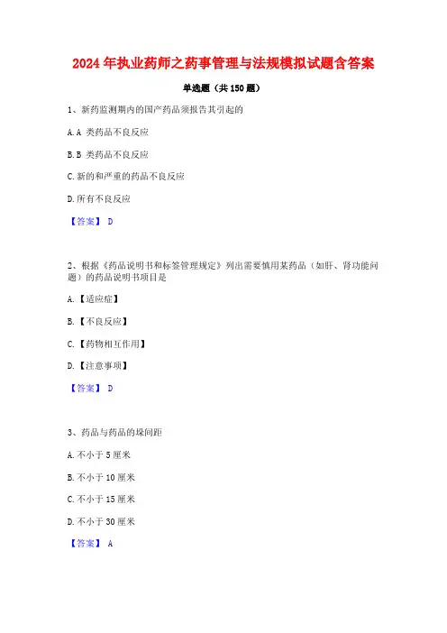 2024年执业药师之药事管理与法规模拟试题含答案